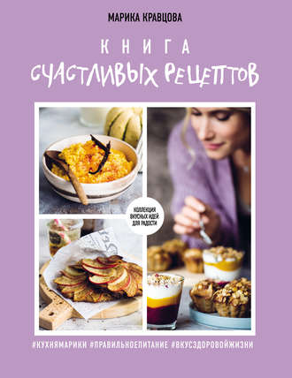 [Марика Кравцова] Книга счастливых рецептов_0.jpg